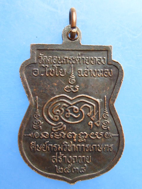 เหรียญหลวงพ่อสาย วัดดอนกระต่ายทอง จ.อ่างทอง ปี2538