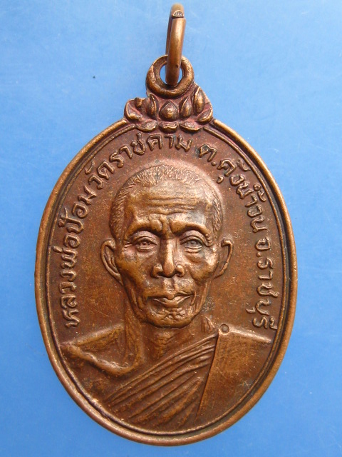 เหรียญหลวงพ่อป้อม วัดราชคาม จ.ราชบุรี ปี2522