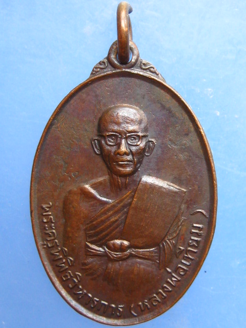 เหรียญหลวงพ่อเทียม วัดกษัตราธิราชวรวิหาร ออกวัดศรีโพธิ์ จ.อยุธยา ปี2517