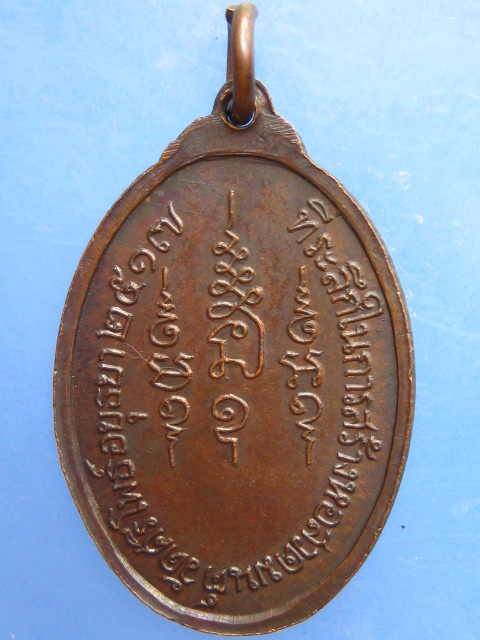 เหรียญหลวงพ่อเทียม วัดกษัตราธิราชวรวิหาร ออกวัดศรีโพธิ์ จ.อยุธยา ปี2517