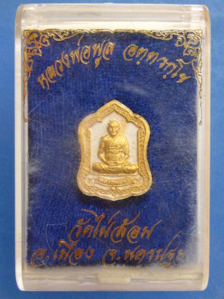พระผง หลวงพ่อพูล วัดไผ่ล้อม จ.นครปฐม