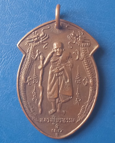 เหรียญหลวงปู่พระธรรม สำนักสงฆ์เขาเทพทรงนิมิตร ระยอง ปี2522