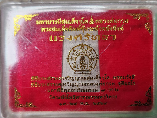 มหาบารมีสมเด็จโต หลวงพ่อกวย พระสมเด็จพิมพ์ซุ้มระฆังเถาวัลย์หลังสิงห์ แรงศรัทธา มาพร้อมกล่องเดิม
