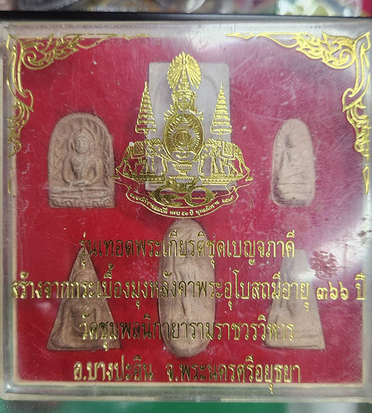 พระชุดเบญจภาคีรุ่นเทอดพระเกียรติ สร้างจากกระเบื้องมุงหลังคาพระอุโบสถ 366 ปี วัดชุมพลนิกายาราม อยธยา