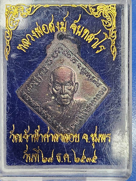 เหรียญกรมหลวงชุมพร หลังหลวงพ่อสงฆ์ ปี 2535 เนื้อทองแดง วัดเจ้าฟ้าศาลาลอย จ.ชุมพร มาพร้อมกล่องเดิม