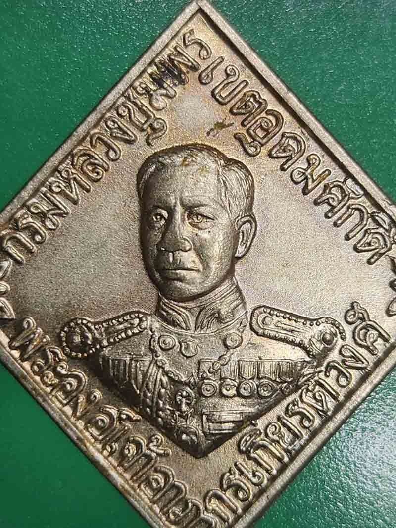 เหรียญรุ่น 1 กรมหลวงชุมพรเขตอุดมศักดิ์ วัดอัมพุวราราม อ.สามโคก จ.ปทุมธานี ปี2536 เนื้ออัลปาก้า