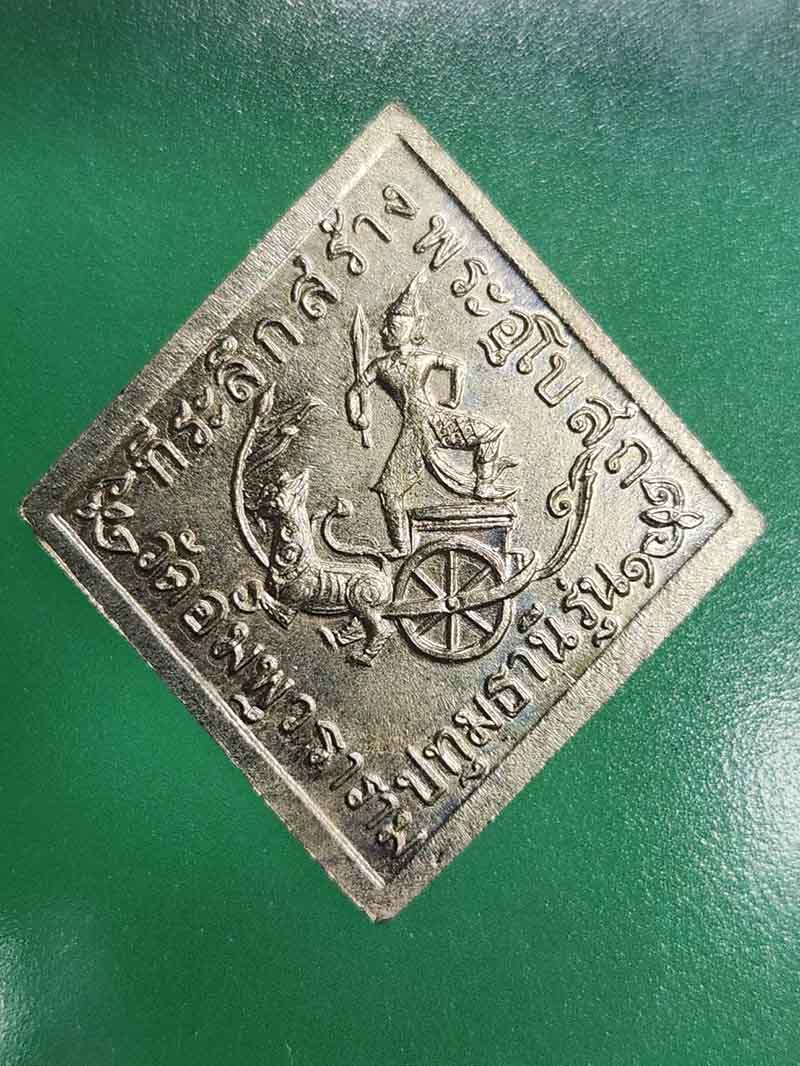 เหรียญรุ่น 1 กรมหลวงชุมพรเขตอุดมศักดิ์ วัดอัมพุวราราม อ.สามโคก จ.ปทุมธานี ปี2536 เนื้ออัลปาก้า