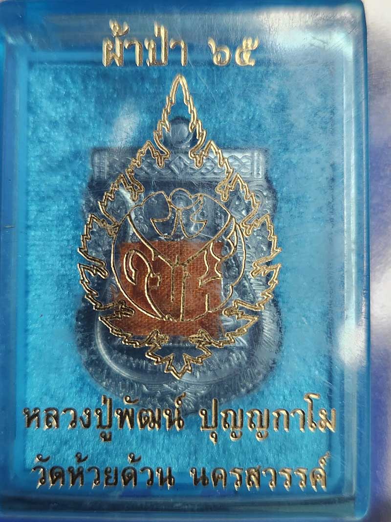 เหรียญเสมากองบุญผ้าป่า65 หลวงพ่อพัฒน์ ปุญญกาโม พิมพ์วัดหนัง รายการที่ 11 เนื้อตตะกั่ว ฝังจีวร