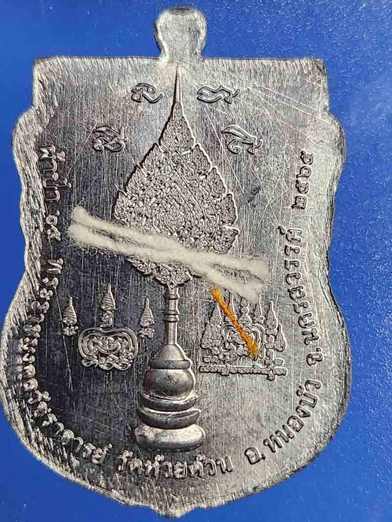 เหรียญเสมากองบุญผ้าป่า65 หลวงพ่อพัฒน์ ปุญญกาโม พิมพ์วัดหนัง รายการที่ 11 เนื้อตตะกั่ว ฝังจีวร