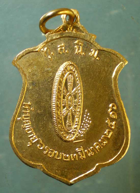 เหรียญ6รอบ ปี16 พระธรรมโกศาจารย์ ชอบ อนุจารี ชลบุรี
