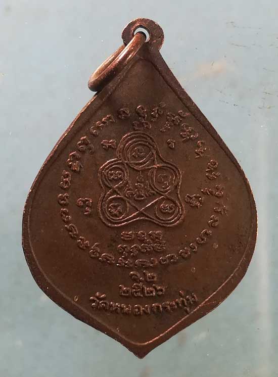 เหรียญปี26 หลวงพ่อป๋อง วัดหนองกระทุ่ม ราชบุรี