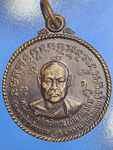 เหรียญ หลวงพ่ออั้น วัดพระญาติการาม สร้างปี2536 เนื้อทองแดง
