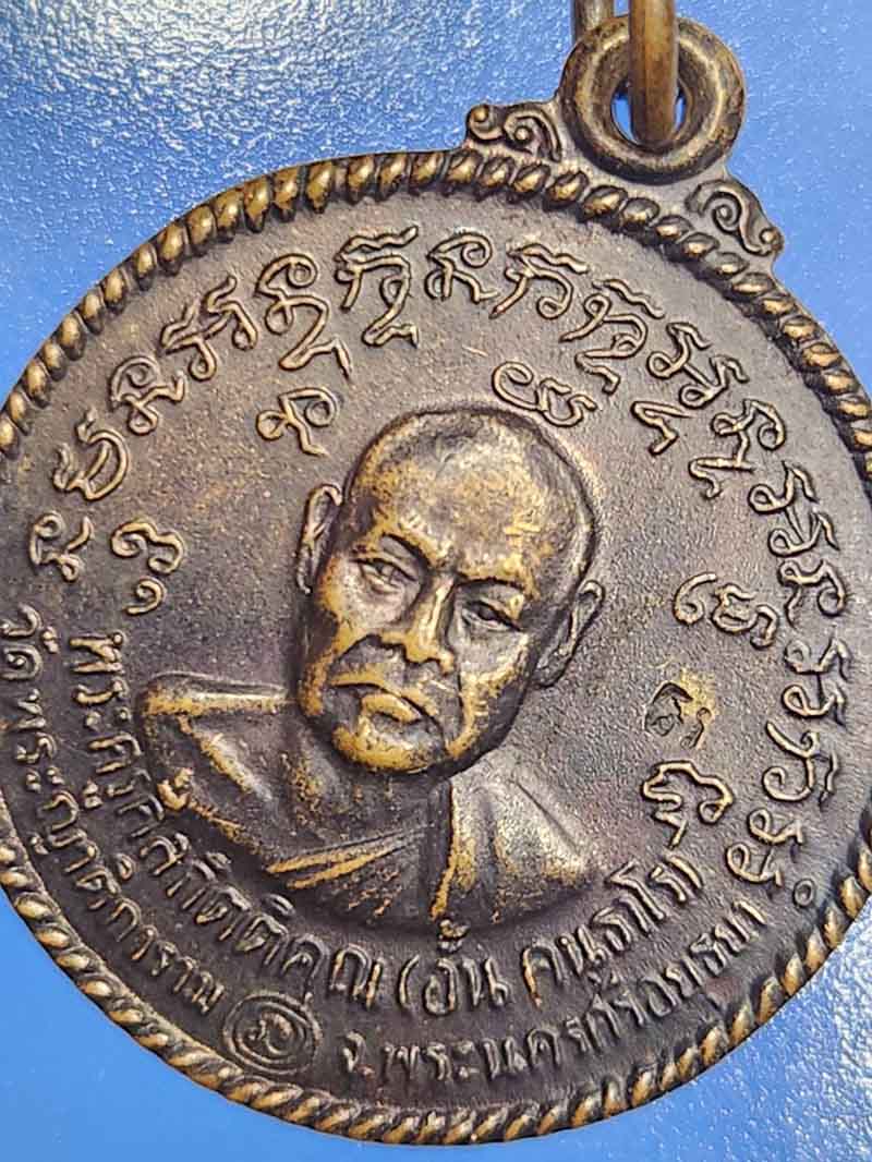 เหรียญ หลวงพ่ออั้น วัดพระญาติการาม สร้างปี2536 เนื้อทองแดง