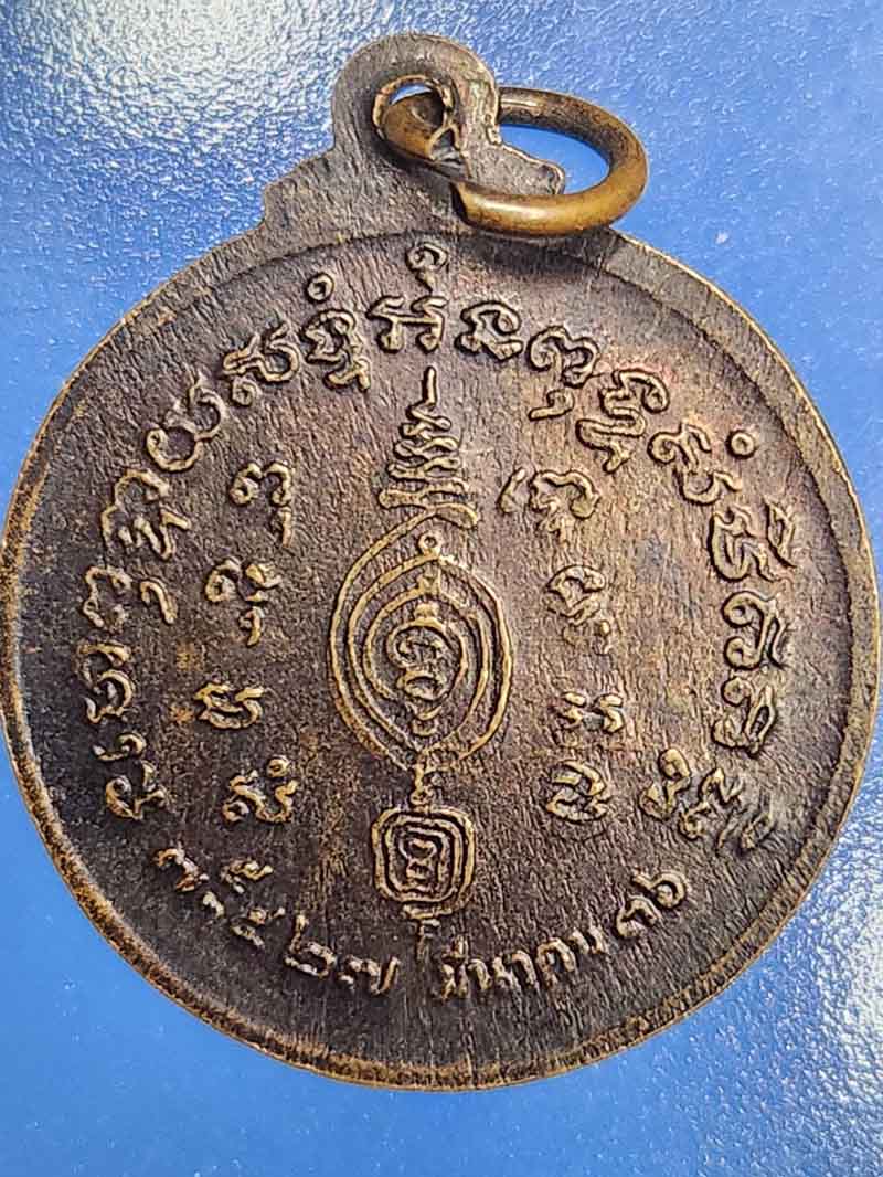 เหรียญ หลวงพ่ออั้น วัดพระญาติการาม สร้างปี2536 เนื้อทองแดง