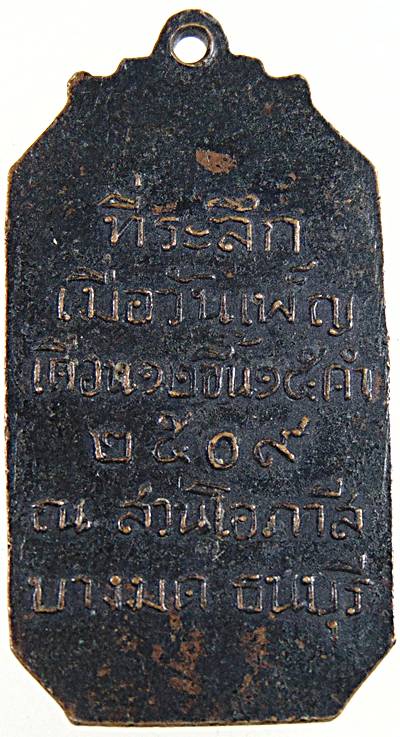 เหรียญสมเด็จพระปิยะมหาราช(ร.5) ณ.สวนโอภาสี บางมด ธนบุรี ปี 2509 พิธีใหญ่ (ประสบการณ์ดีเยี่ยม เหรียญน