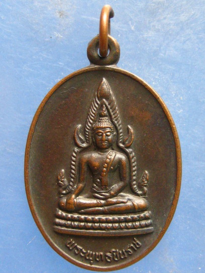 เหรียญพระพุทธชินราช วัดเขาวงพระจันทร์ ลพบุรี ปี2533