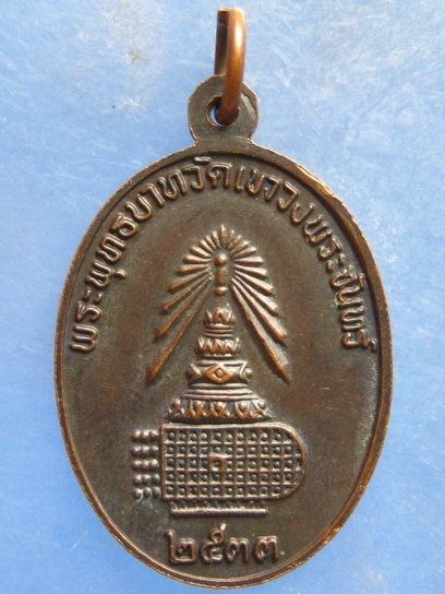 เหรียญพระพุทธชินราช วัดเขาวงพระจันทร์ ลพบุรี ปี2533