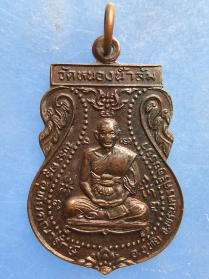 เหรียญพระครูอุทัยคณารักษ์ วัดหนองน้ำส้ม อยุธยา