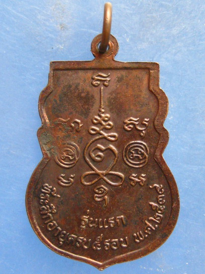 เหรียญพระครูอุทัยคณารักษ์ วัดหนองน้ำส้ม อยุธยา