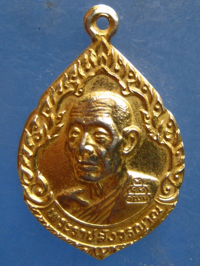 เหรียญพระราชสังวรญาณ วัดศีลขันธ์ อ่างทอง