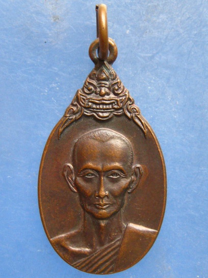 เหรียญหลวงพ่อเผือด วัดสำโรง อ่างทอง ปี2521