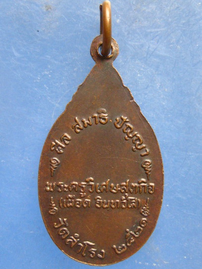 เหรียญหลวงพ่อเผือด วัดสำโรง อ่างทอง ปี2521