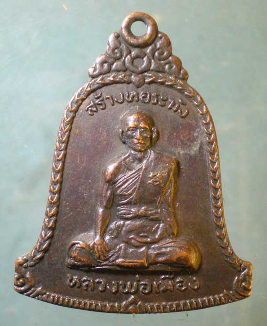 เหรียญหลวงพ่อศรีเมือง วัดคันทด สุพรรณบุรี