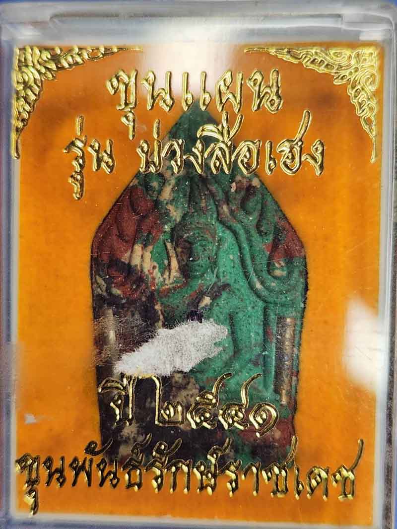 พระขุนแผน เนื้อว่านก้นครก รุ่งบ่วงสื่อเฮง วัดพระบรมธาตุ จ.นครศรีธรรมราช ปี 2541 ขุนพันธ์ ปลุกเสก