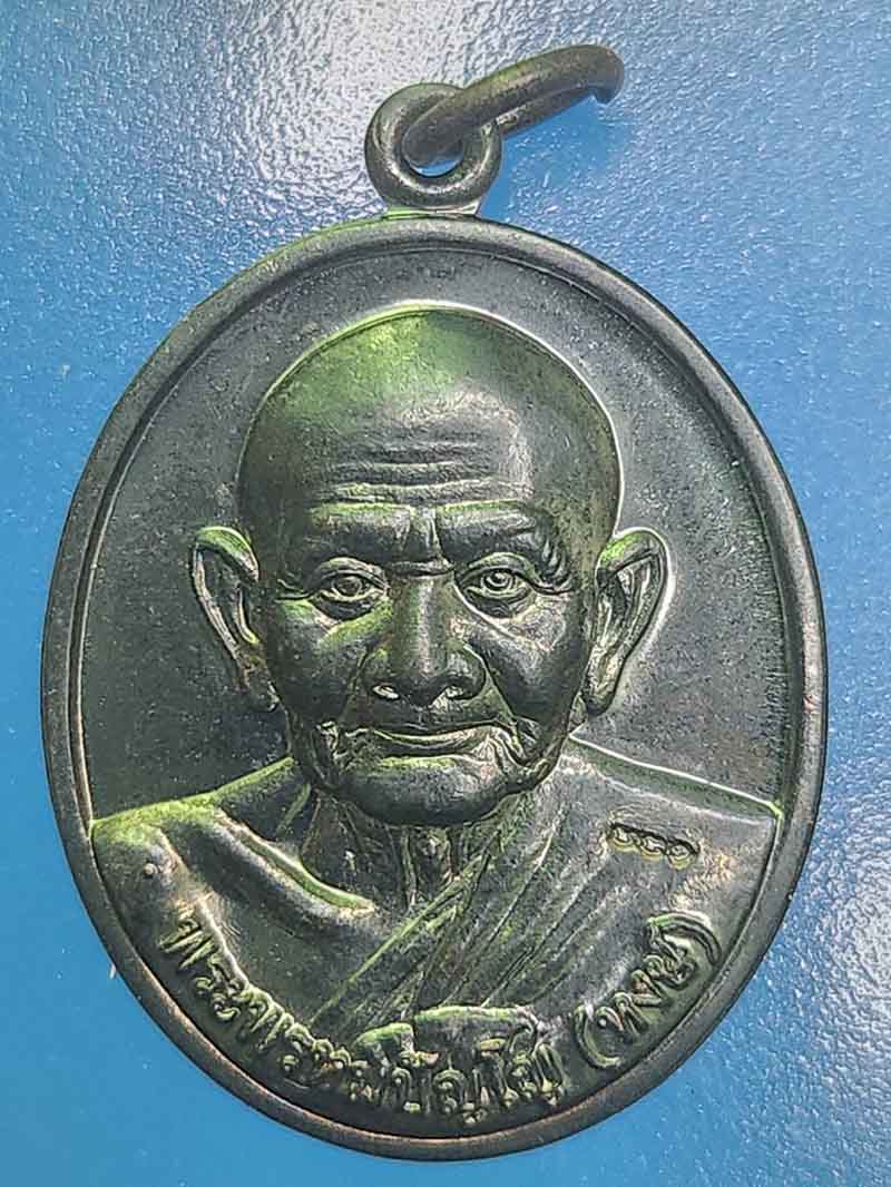เหรียญหลวงปู่หงษ์ พรหมปัญโญ รุ่นกฐินสามัคคี ปี 2557