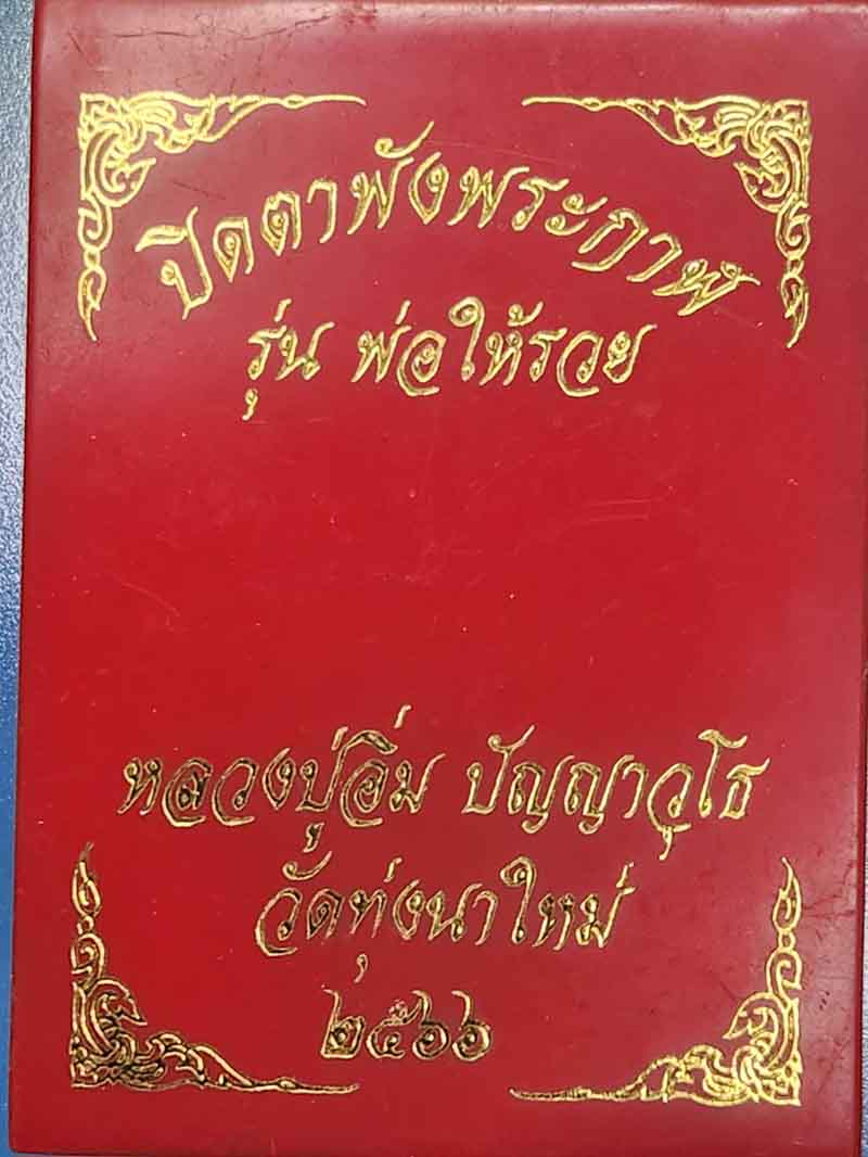 ปิดตาพังพระกาฬ รุ่นพ่อให้รวย หลวงปู่อิ่ม วัดทุ่งนาใหม่ ปี 2566 มาพร้อมกล่องเดิม หมายเลข 355