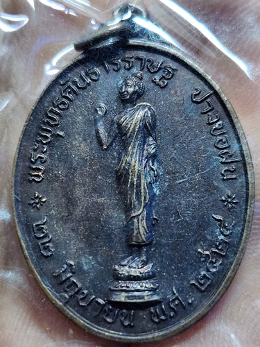 เหรียญพระคันธารราษฐ์ ปางขอฝน ปี 2524