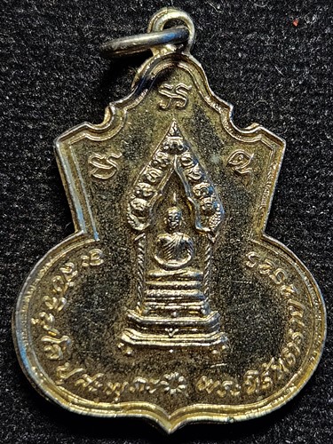 เหรียญพระนิรันตราย กรมประชาสงเคราะห์ กระทรวงมหาดไทยจัดสร้าง 2525