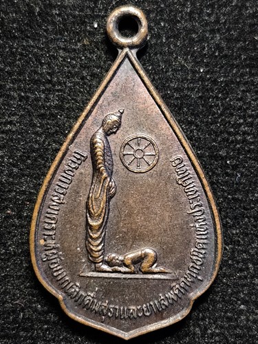 เหรียญพระพุทธที่ระลึกโครงการสงเคราะห์ผู้อยากเลิกดื่มสุราและยาเสพติดทุกชนิดแห่งประเทศไทย สร้างปี 2523