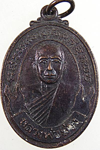 ๒๐ เหรียญหลวงพ่อม่วง วัดบ้านทวน กาญจนบุรี ปี ๒๕