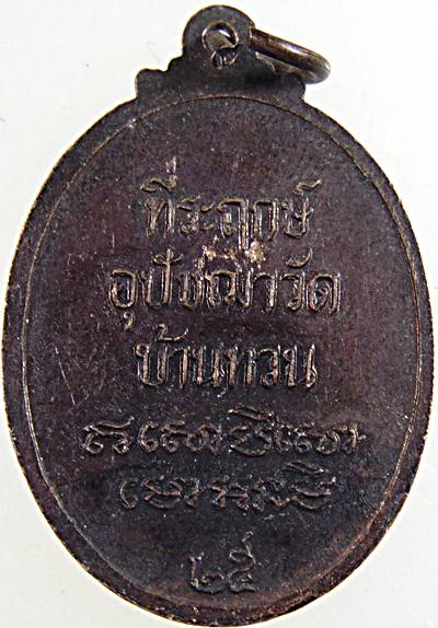 ๒๐ เหรียญหลวงพ่อม่วง วัดบ้านทวน กาญจนบุรี ปี ๒๕