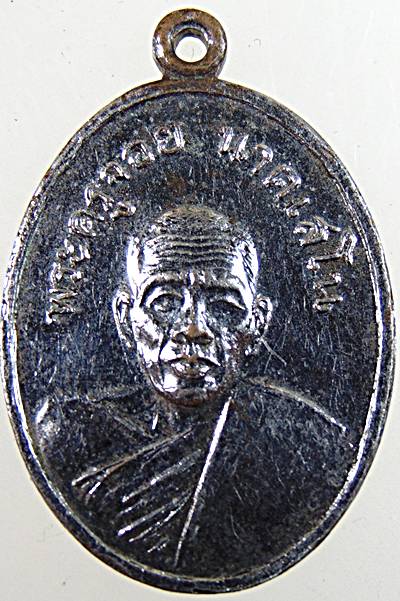 ๒๐ เหรียญพระครูจอย วัดบัวงาม ราชบุรี