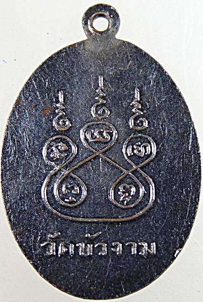 ๒๐ เหรียญพระครูจอย วัดบัวงาม ราชบุรี