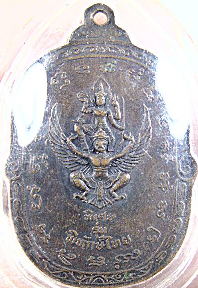 เหรียญองค์อินทราธิราช ปู่ใหญ่ถ้ำบ่อยา  รุ่นพิทักษ์ไทย