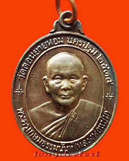 เหรียญหลวงพ่อแช่ม วัดดอนยายหอม รุ่นสร้างโรงพยาบาล(หลังคาระเบิด) เนื้อนวโลหะ สวยมากค่ะ