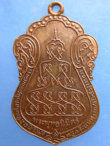 เหรียญพระพุทธนิมิตร์ พระอาจารย์ปื๊ด (ศิษย์หลวงพ่อเปิ่น) ปี2529