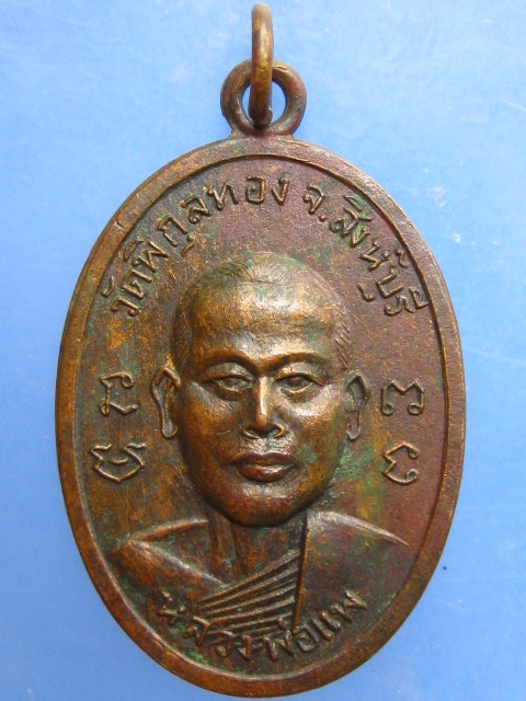 เหรียญหลวงพ่อแพ วัดพิกุลทอง ออกวัดวิหารขาว จ.ลพบุรี