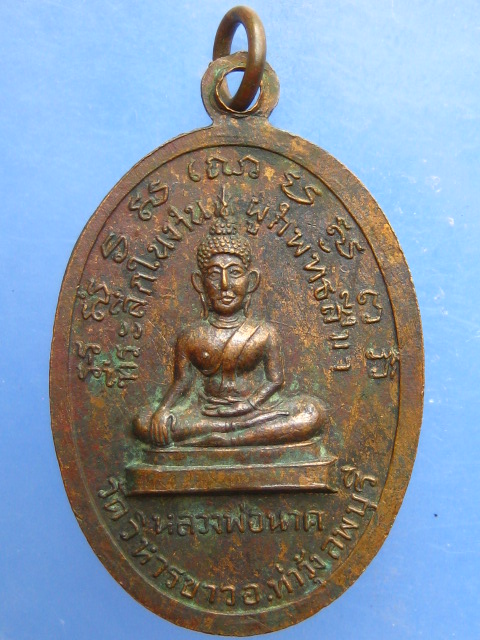 เหรียญหลวงพ่อแพ วัดพิกุลทอง ออกวัดวิหารขาว จ.ลพบุรี