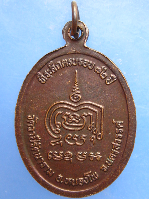 เหรียญหลวงพ่อบุญมี วัดวาปีรัตนาราม จ.นครสวรรค์