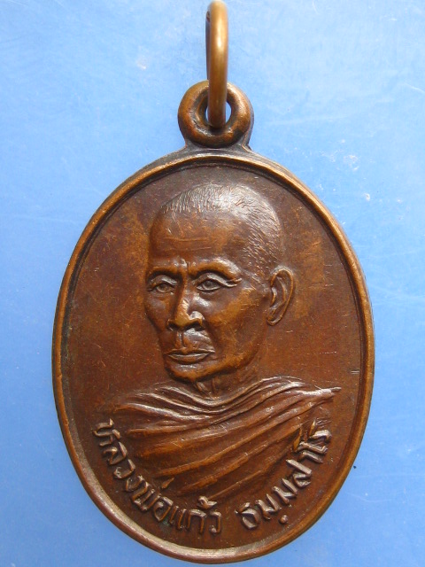 เหรียญหลวงพ่อแก้ว วัดทองย้อย จ.นครนายก