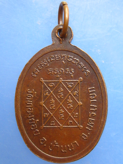 เหรียญหลวงพ่อแก้ว วัดทองย้อย จ.นครนายก