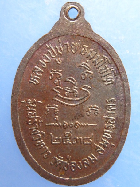 เหรียญหลวงปู่บ่าย วัดช่องลม จ.สมุทรสงคราม ปี2538