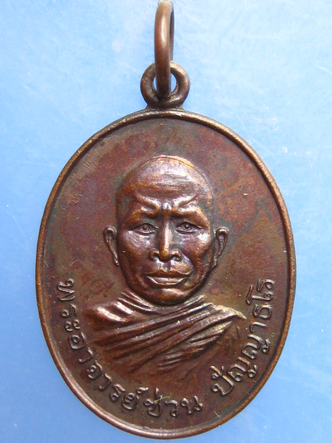 เหรียญพระอาจารย์ซ่วน วัดท่าลาดใต้ จ.ฉะเชิงเทรา ปี2520