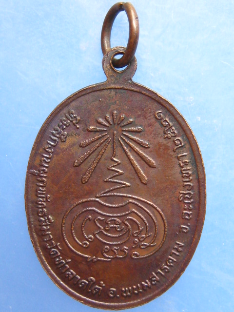 เหรียญพระอาจารย์ซ่วน วัดท่าลาดใต้ จ.ฉะเชิงเทรา ปี2520