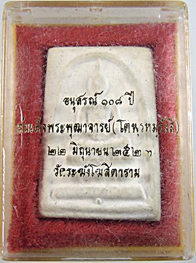 พระสมเด็จวัดระฆัง รุ่นอนุสรณ์  ๑๐๘ ปี