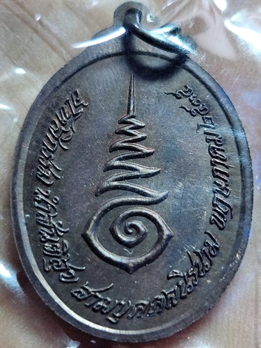 เหรียญพระศาสดา มหาวิทยาลัยมหิดล สร้างปี 2536